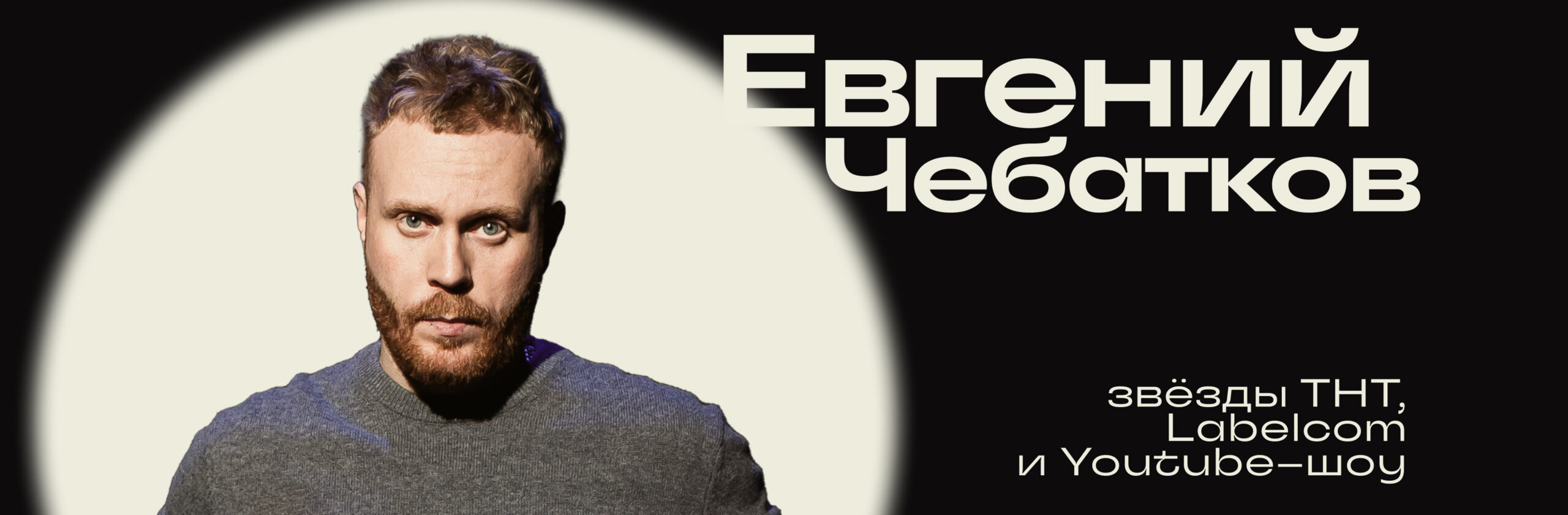 Евгений Чебатков
