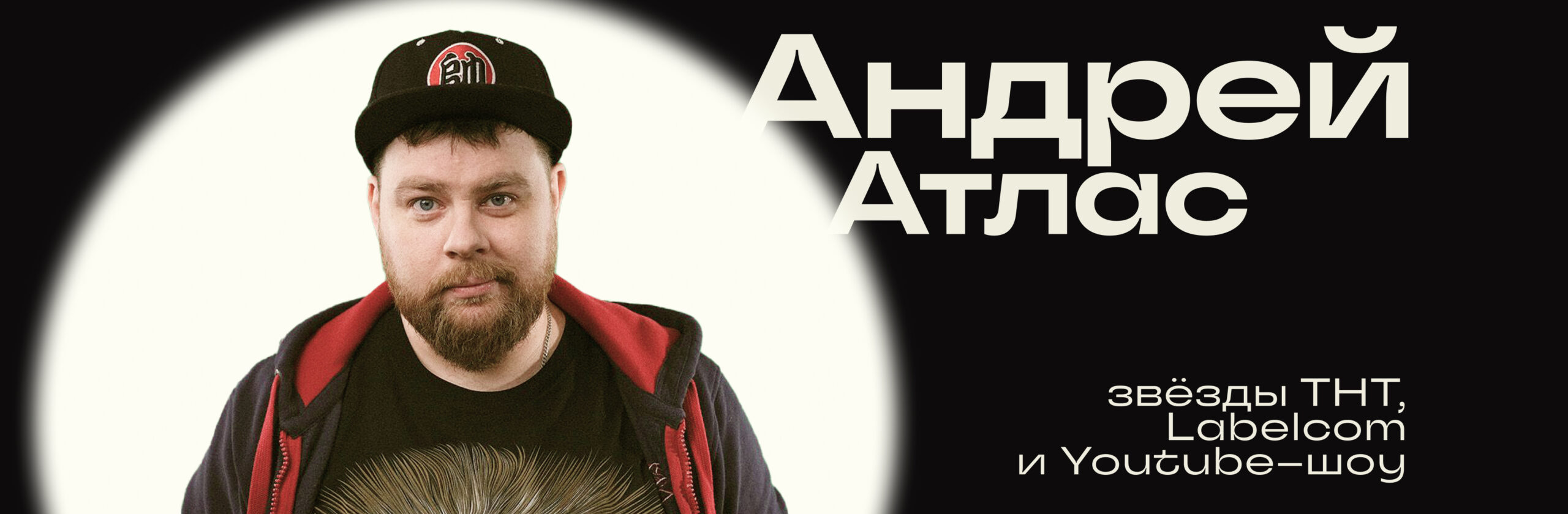 Андрей Атлас