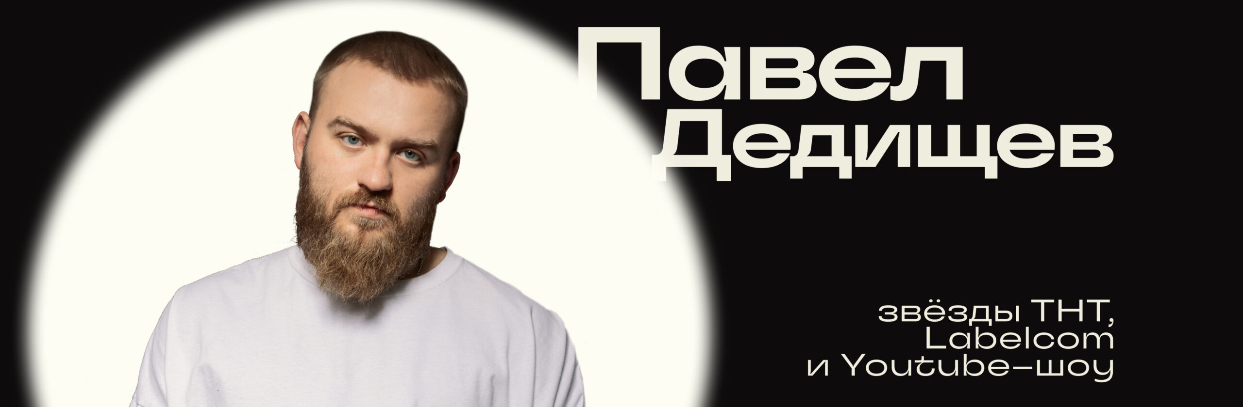 Павел Дедищев