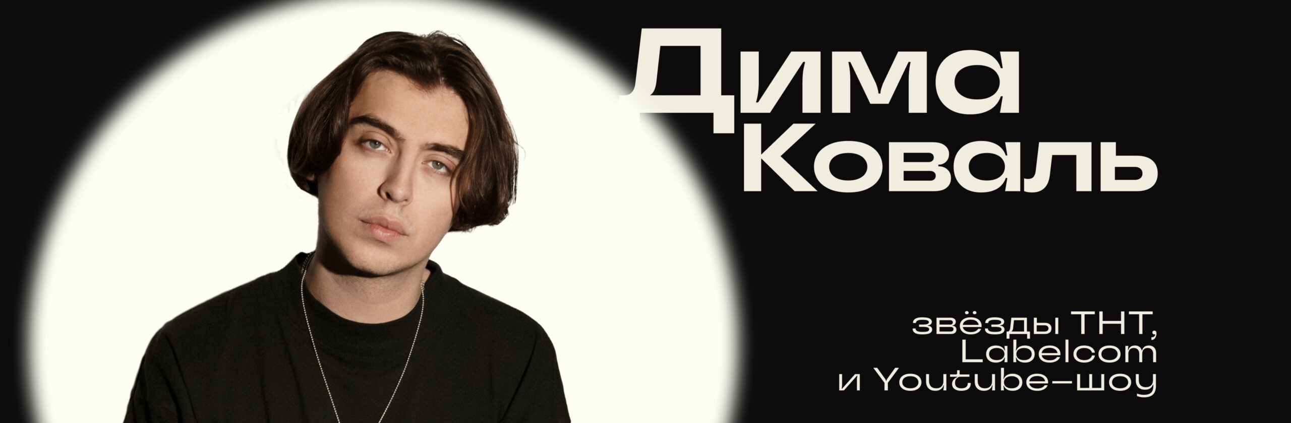 Дмитрий Коваль