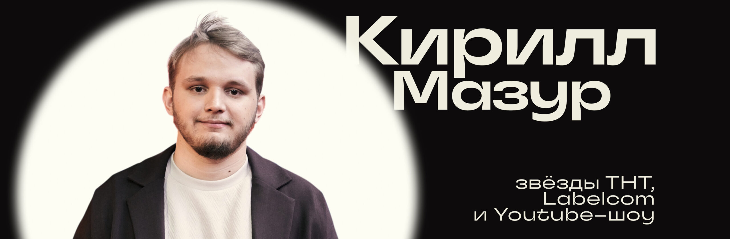 Кирилл Мазур