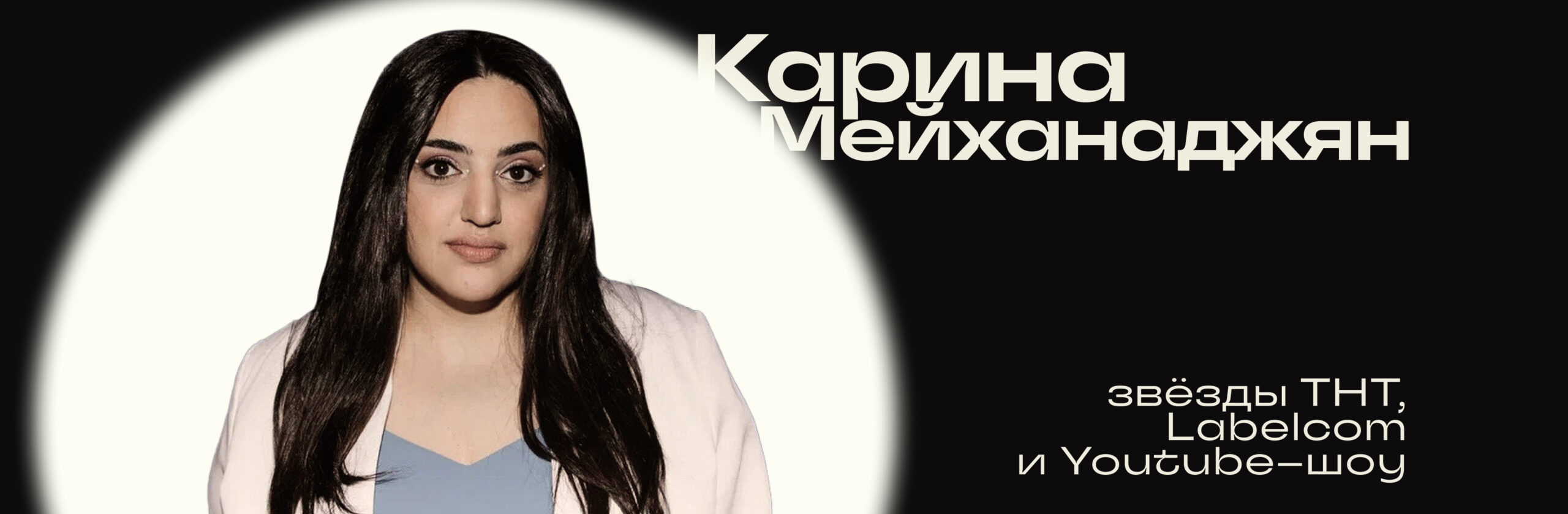 Карина Мейханаджан