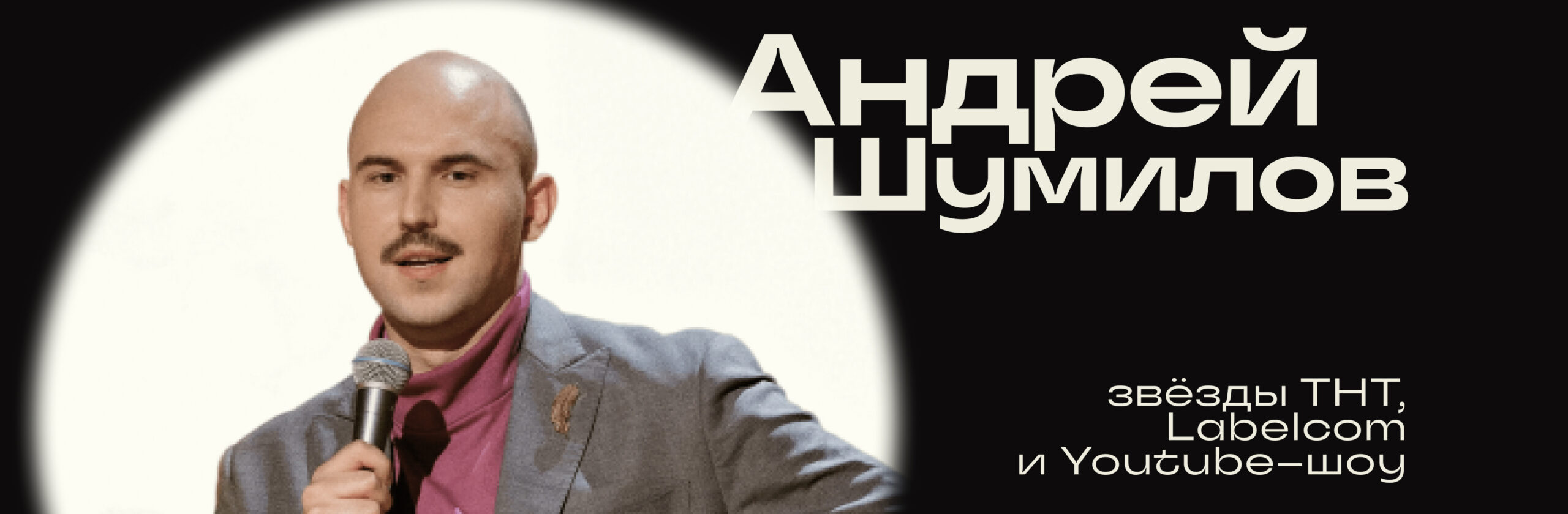 Андрей Шумилов
