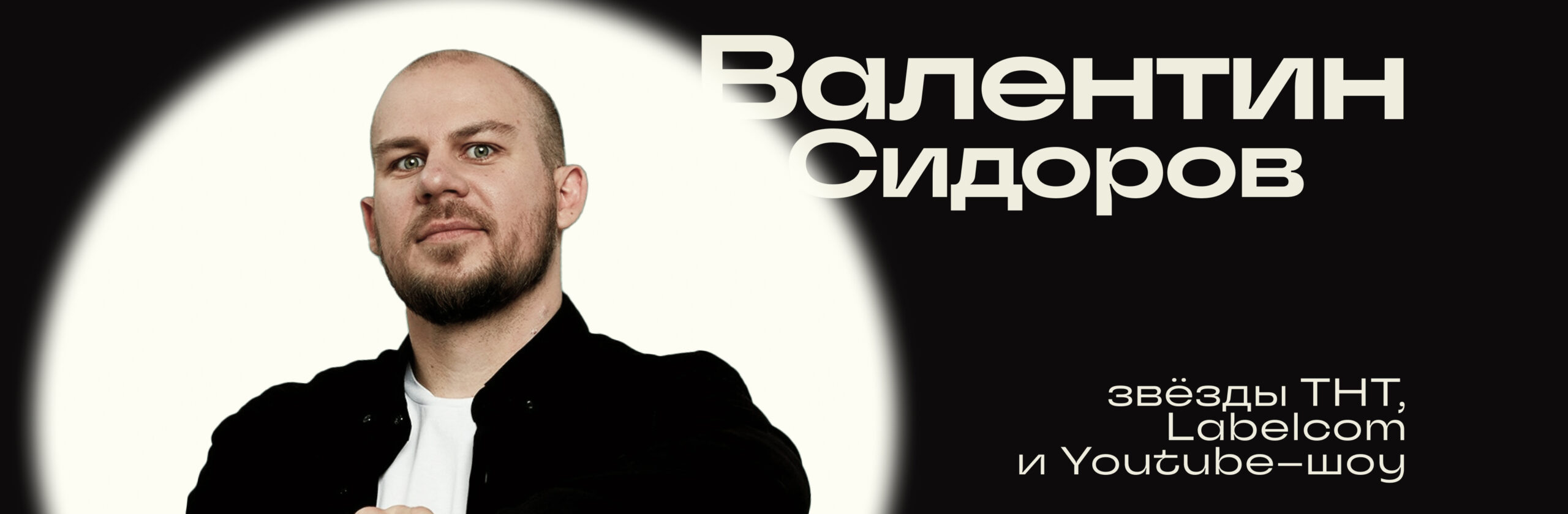 Валентин Сидоров