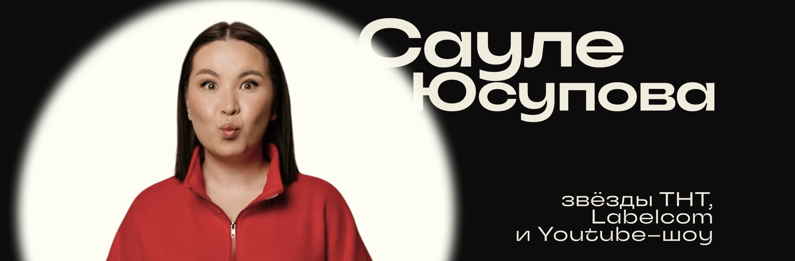 Сауле Юсупова