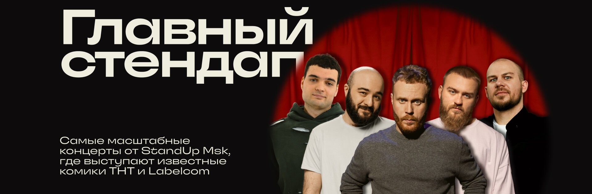 Главный стендап
