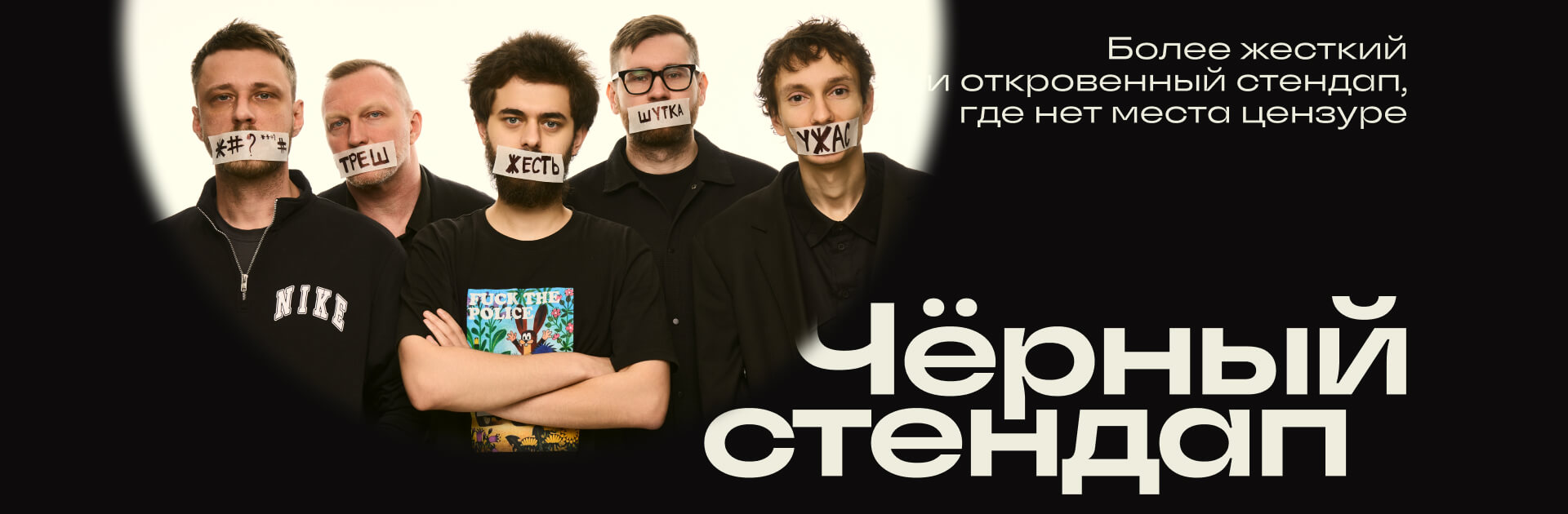 Чёрный стендап