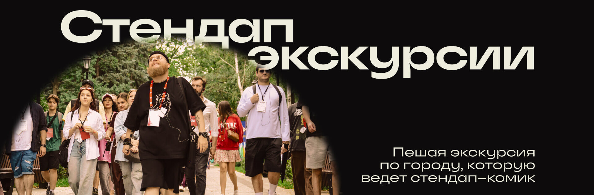 Стендап-экскурсия