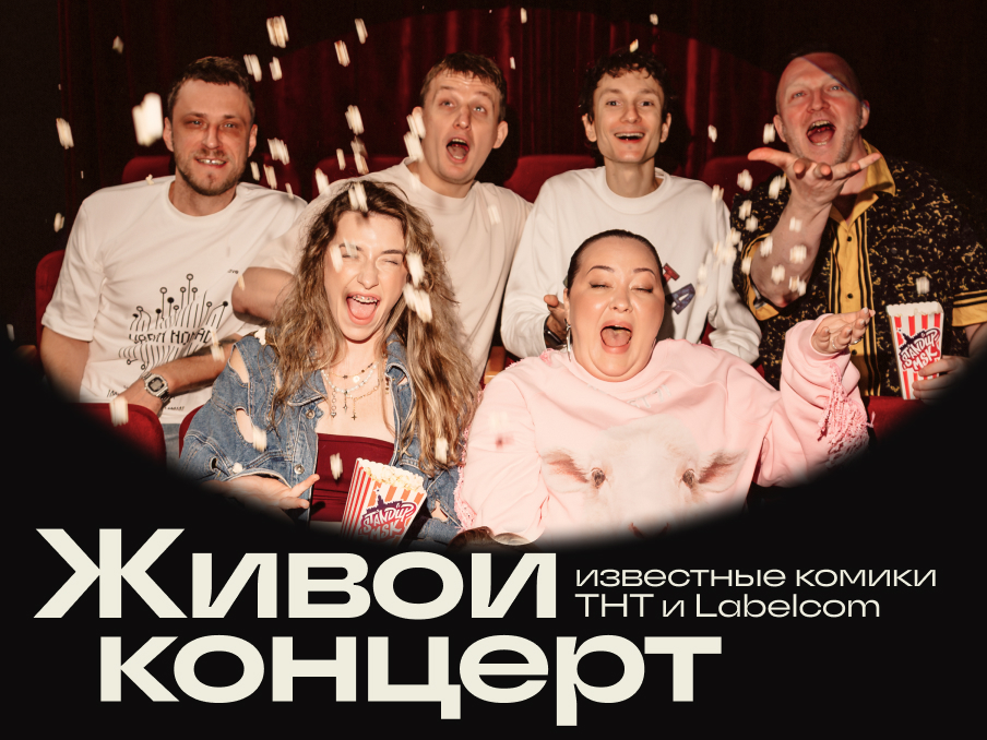 Большой стендап в кинотеатре