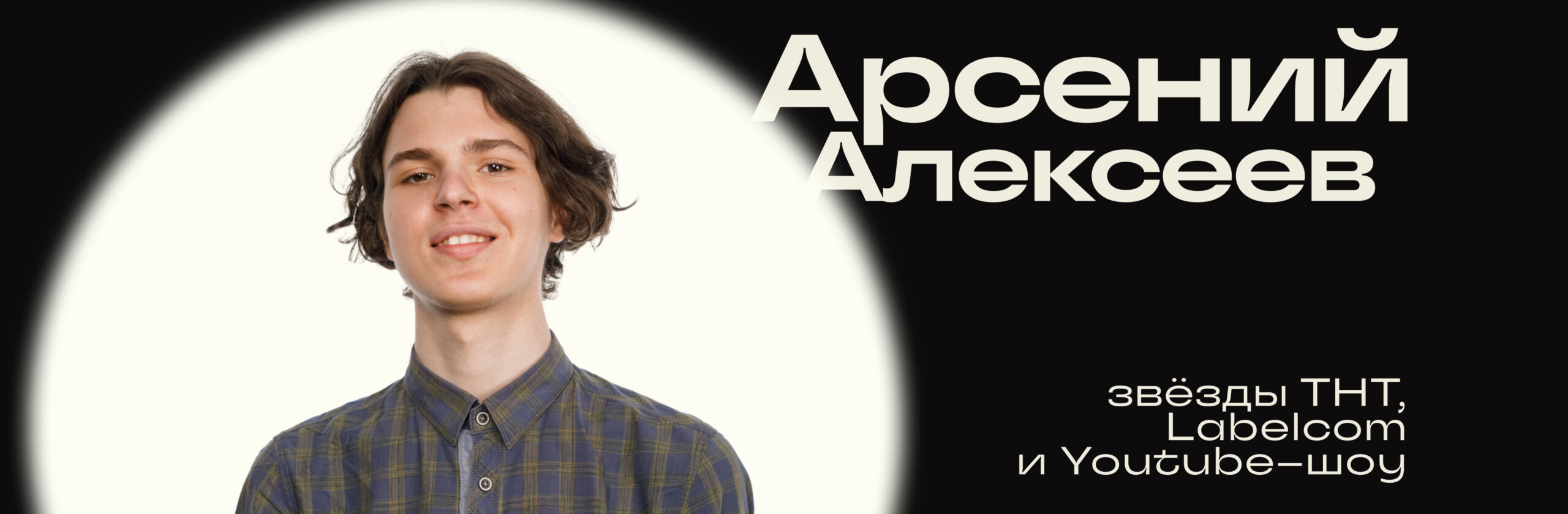 Арсений Алексеев