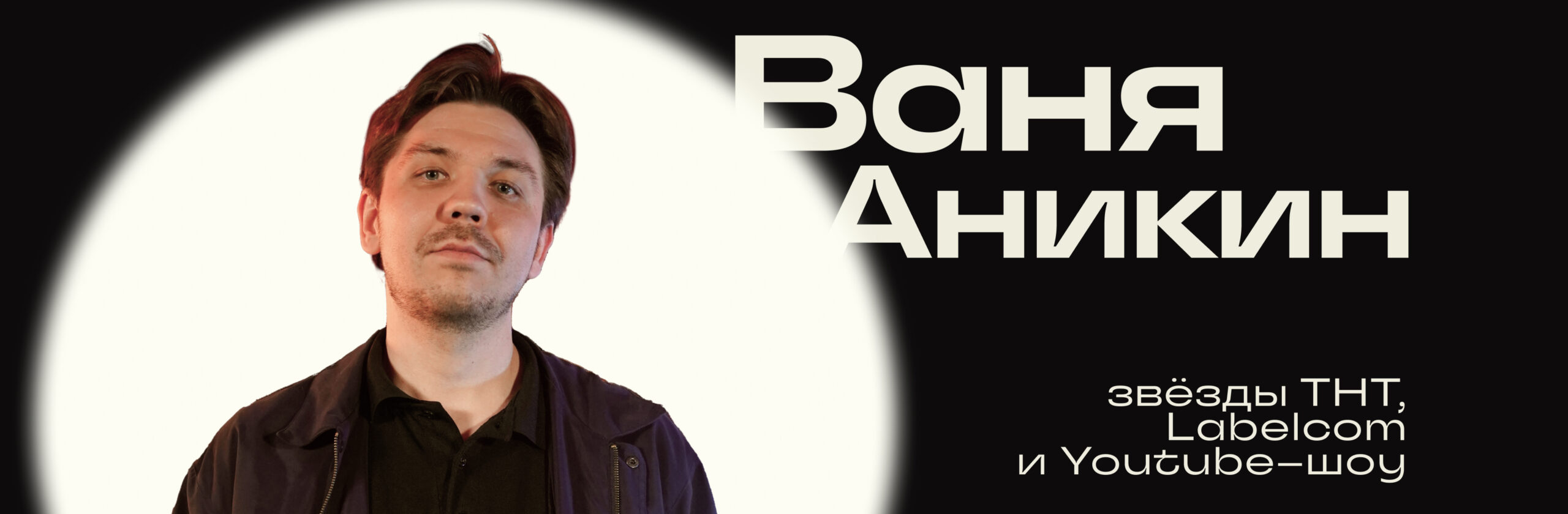 Ваня Аникин