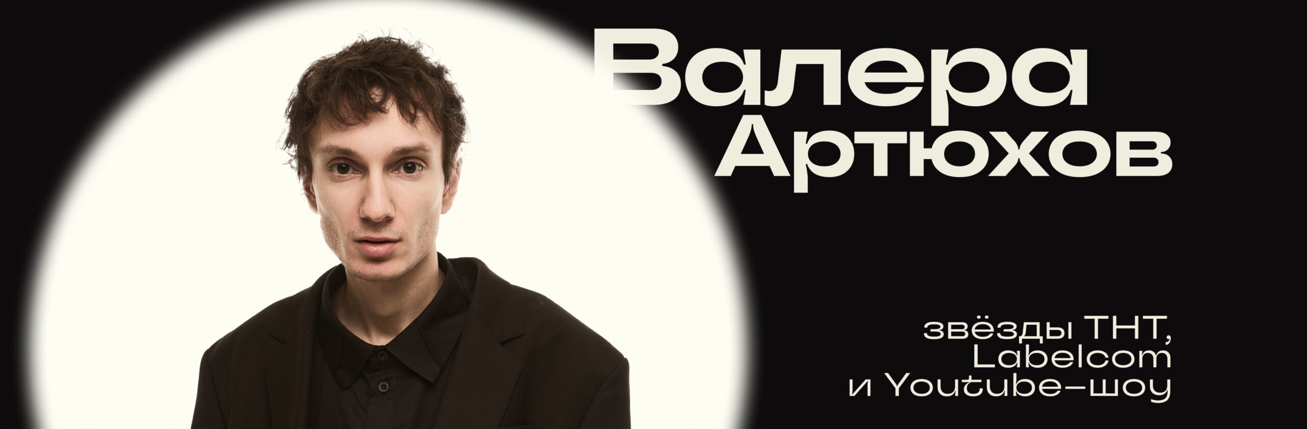 Валера Артюхов