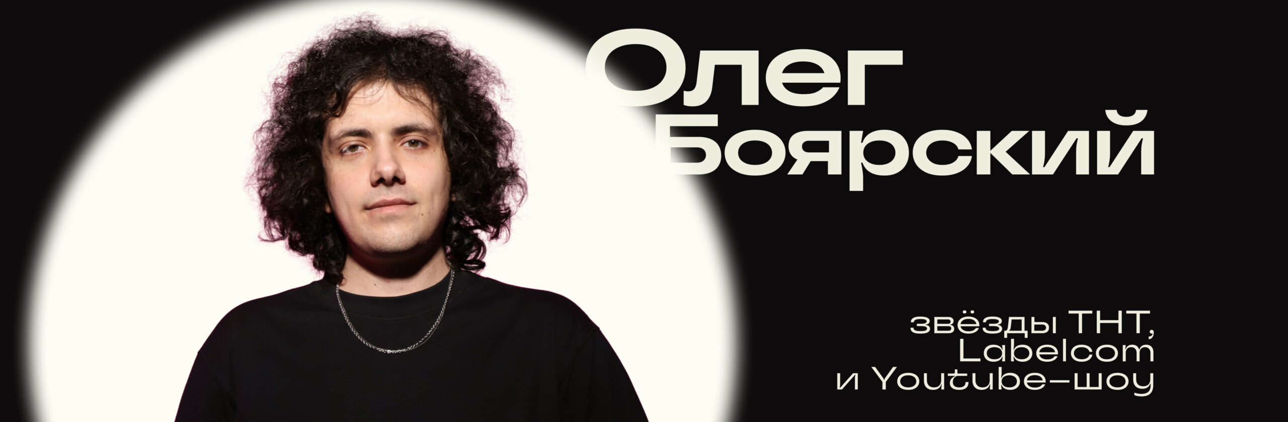 Олег Боярский