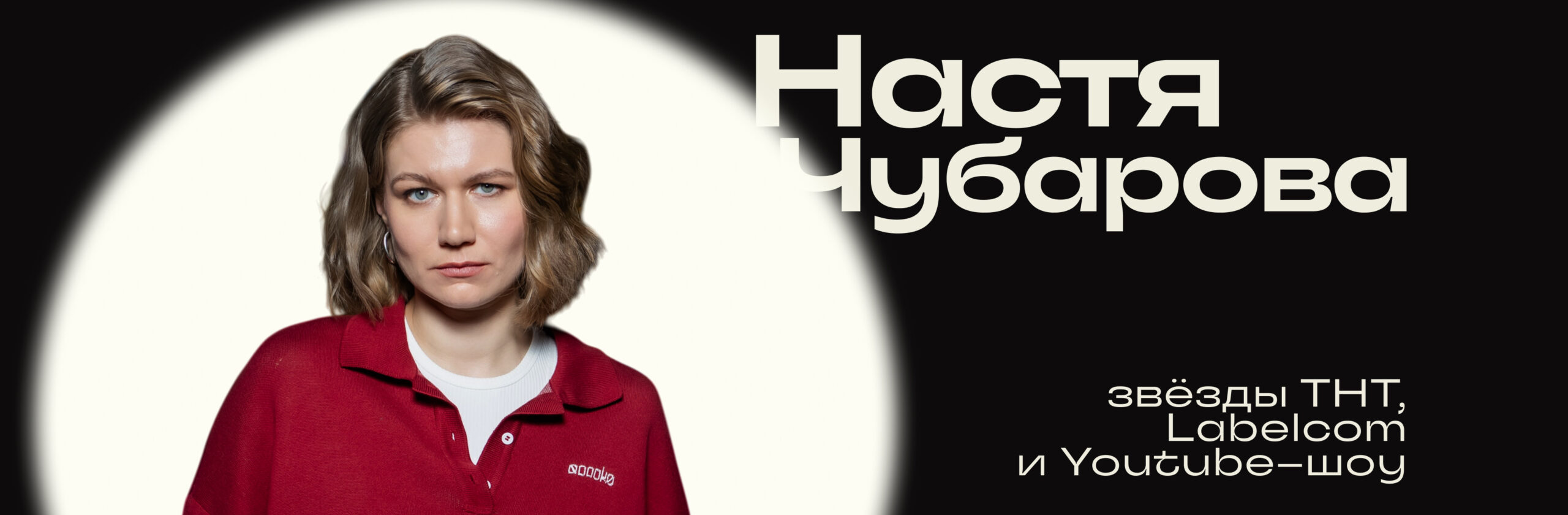 Настя Чубарова