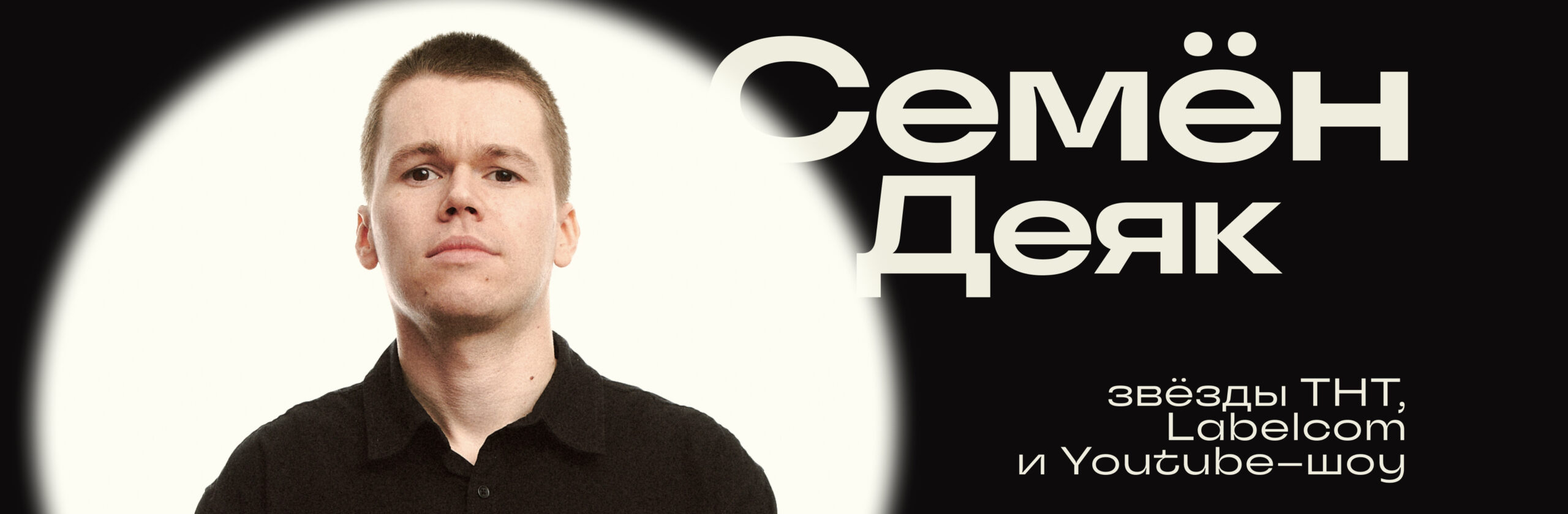 Семен Деяк
