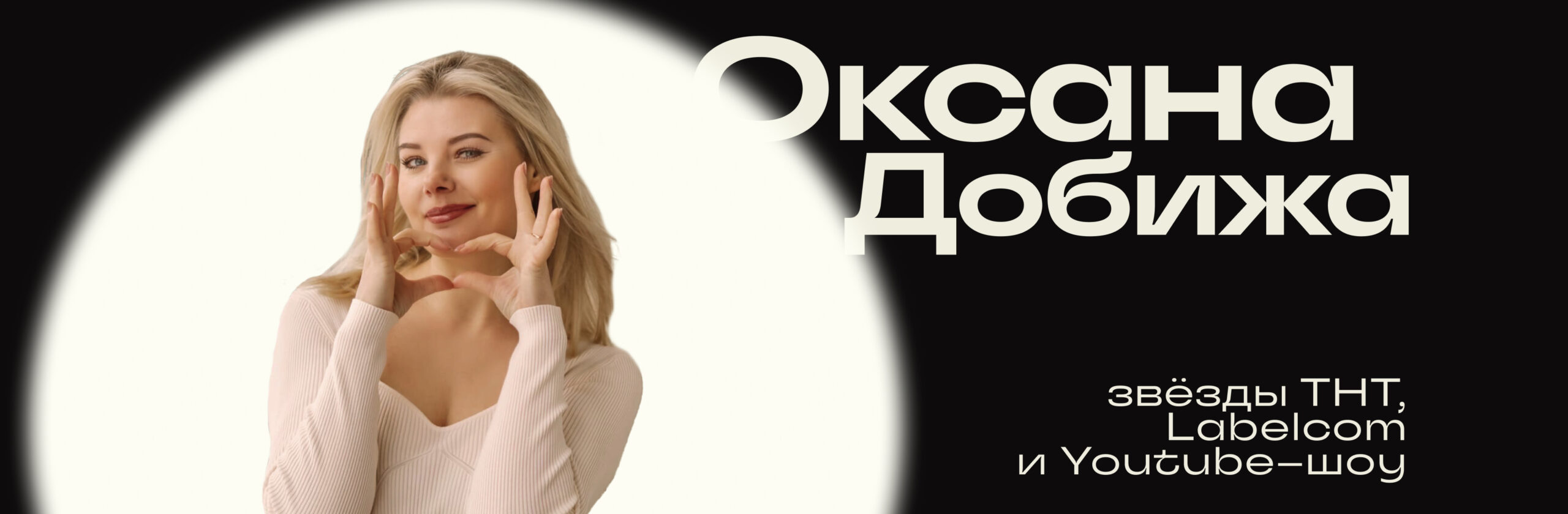 Оксана Добижа