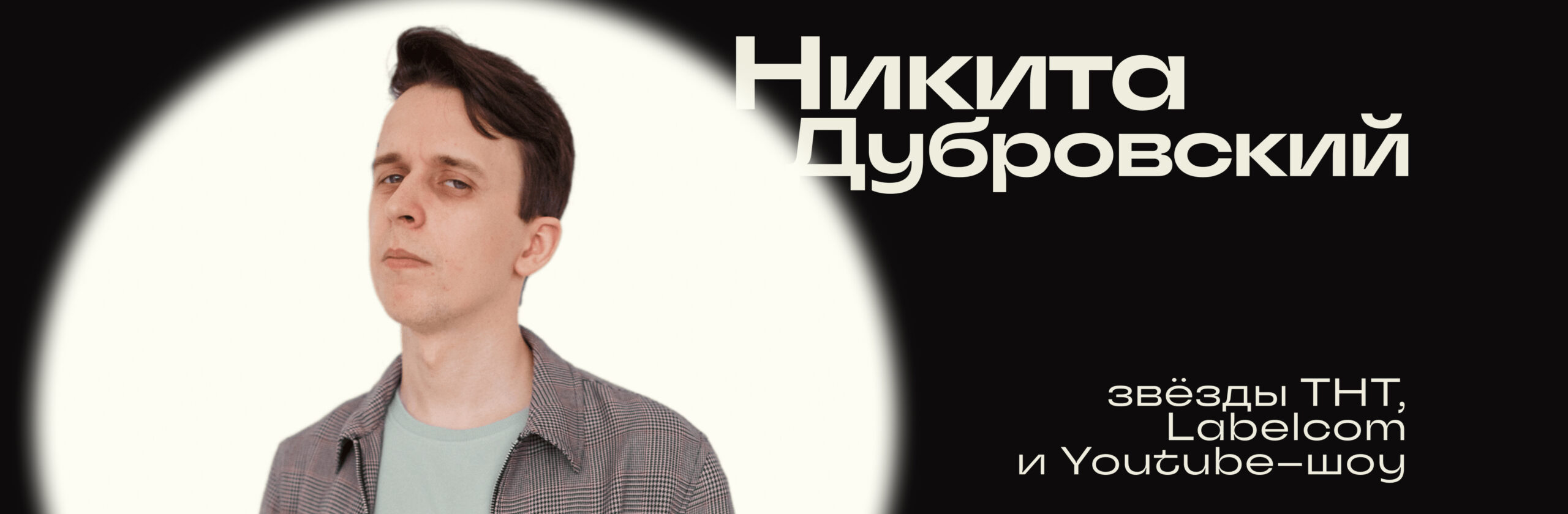 Никита Дубровский