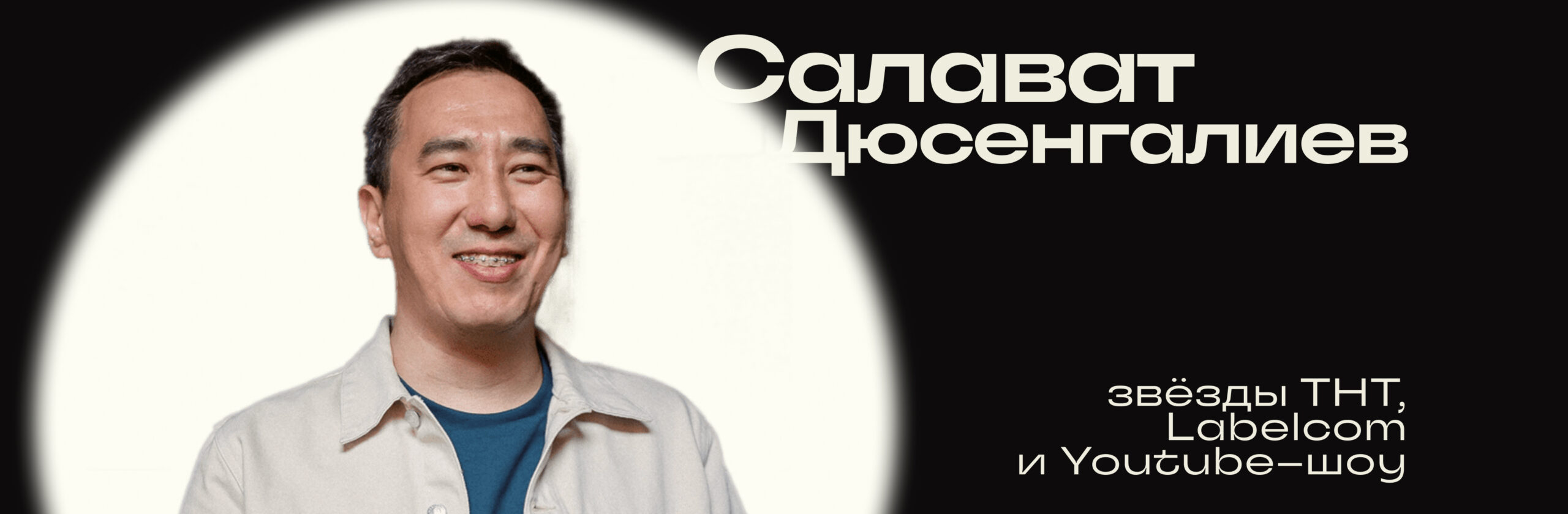 Салават Дюсенгалиев