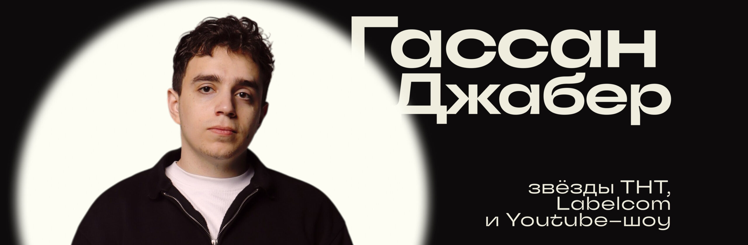 Гассан Джабер