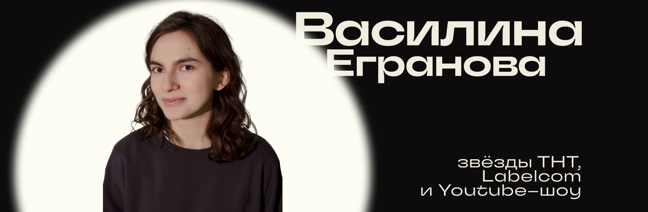 Василина Егранова