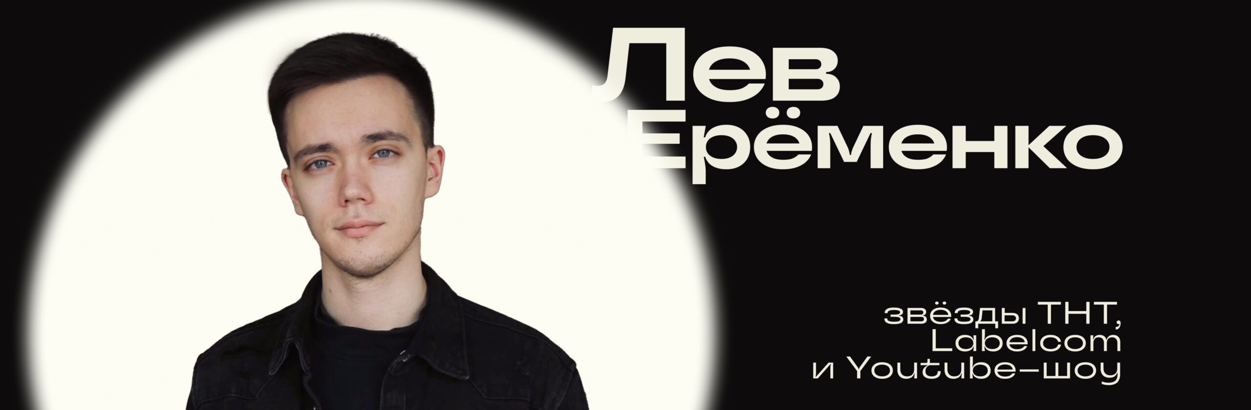 Лев Еременко