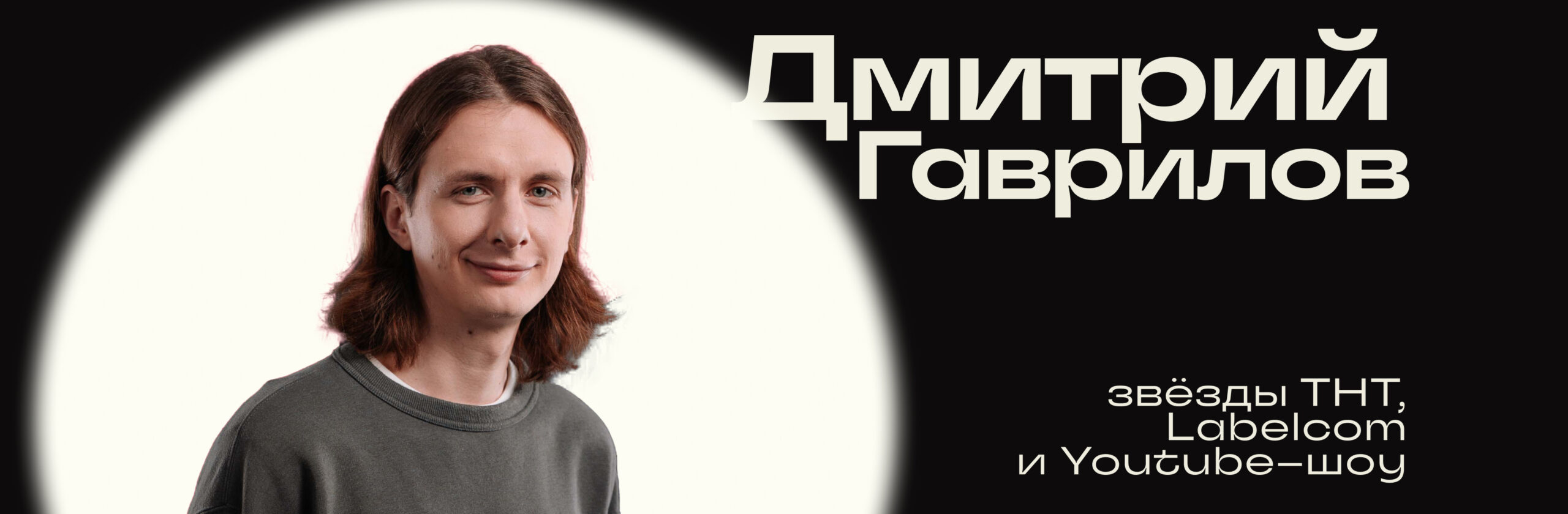 Дмитрий Гаврилов