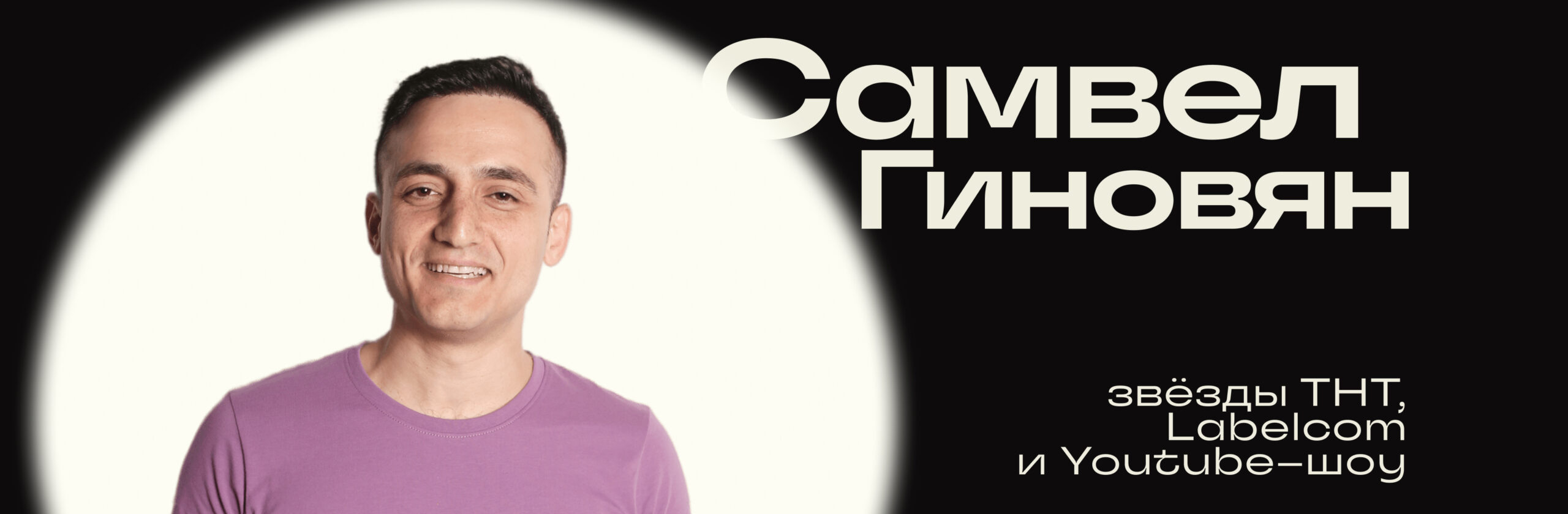 Самвел Гиновян
