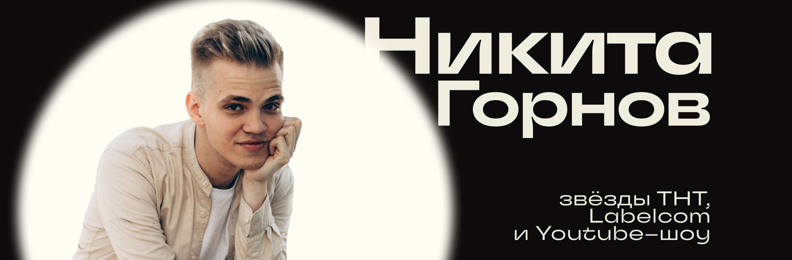 Никита Горнов
