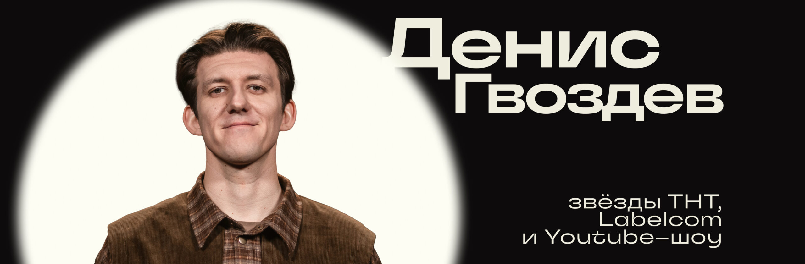 Денис Гвоздев