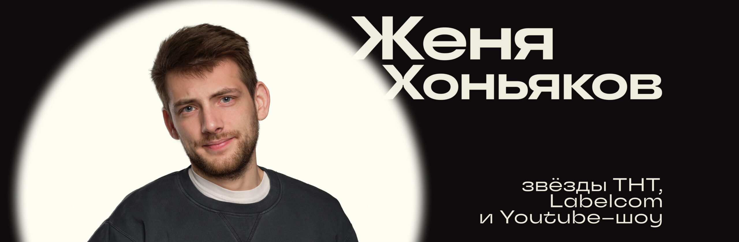 Евгений Хоньяков