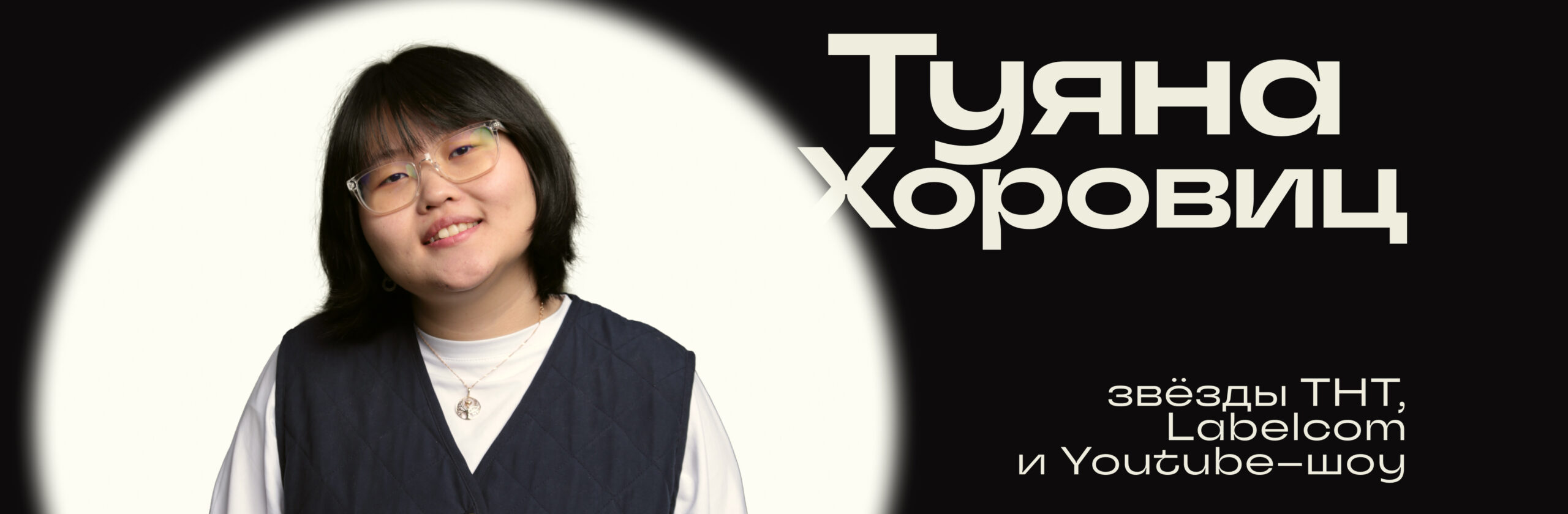Туяна Хоровиц