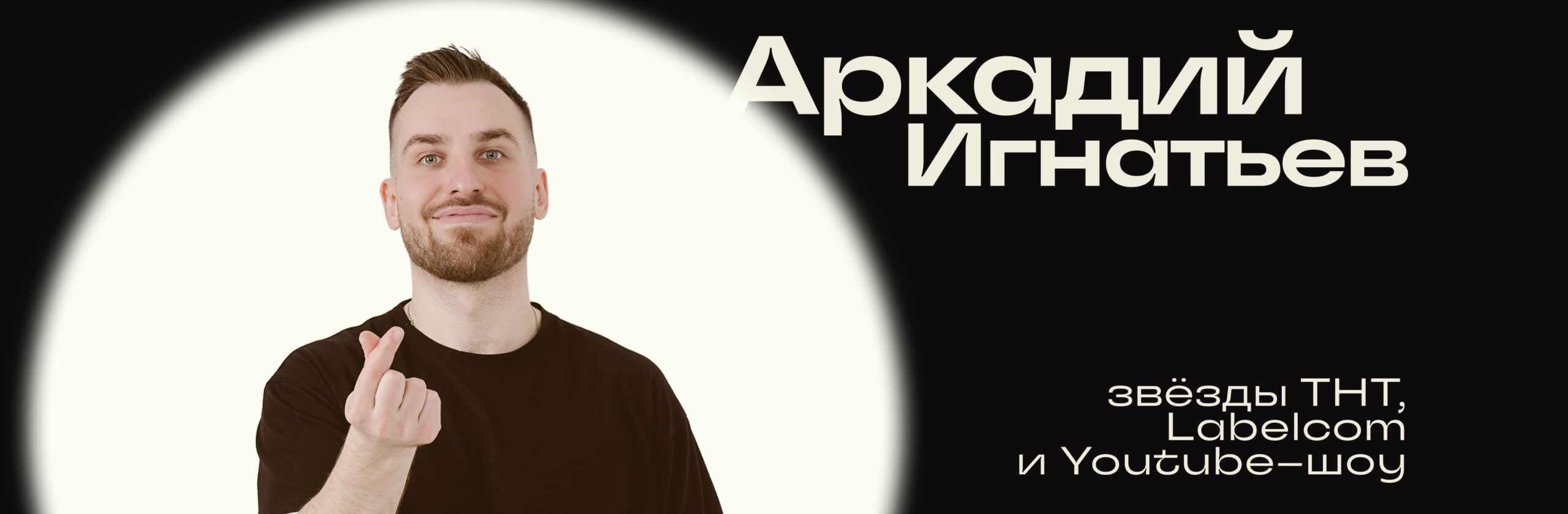 Аркадий Игнатьев