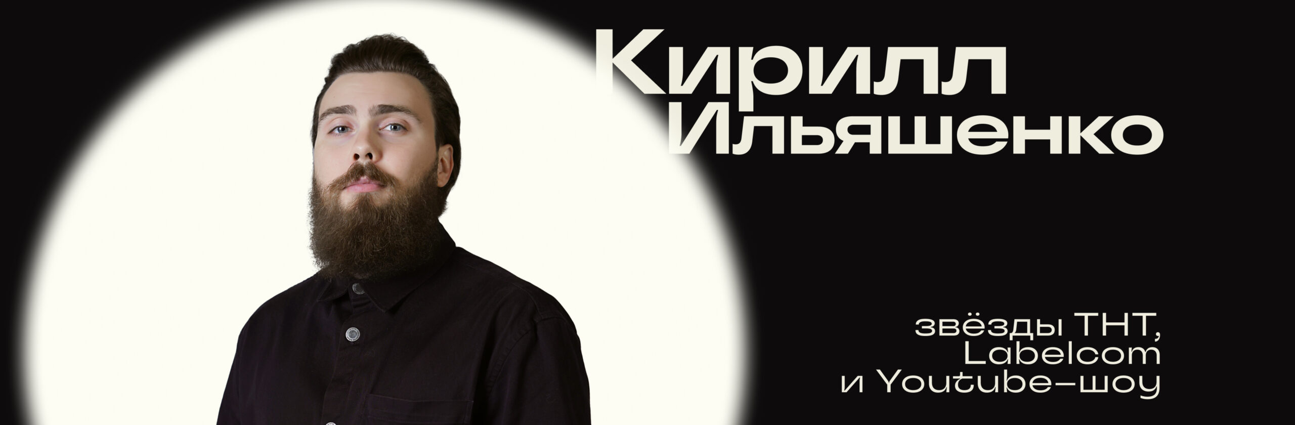 Кирилл Ильяшенко
