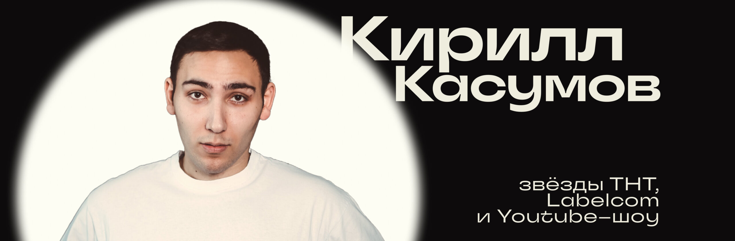Кирилл Касумов