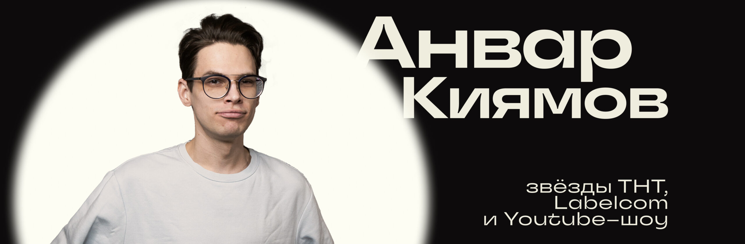 Анвар Киямов