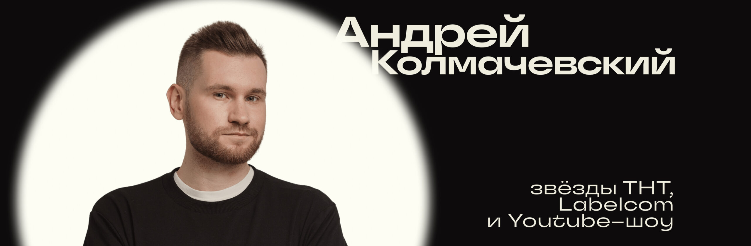 Андрей Колмачевский