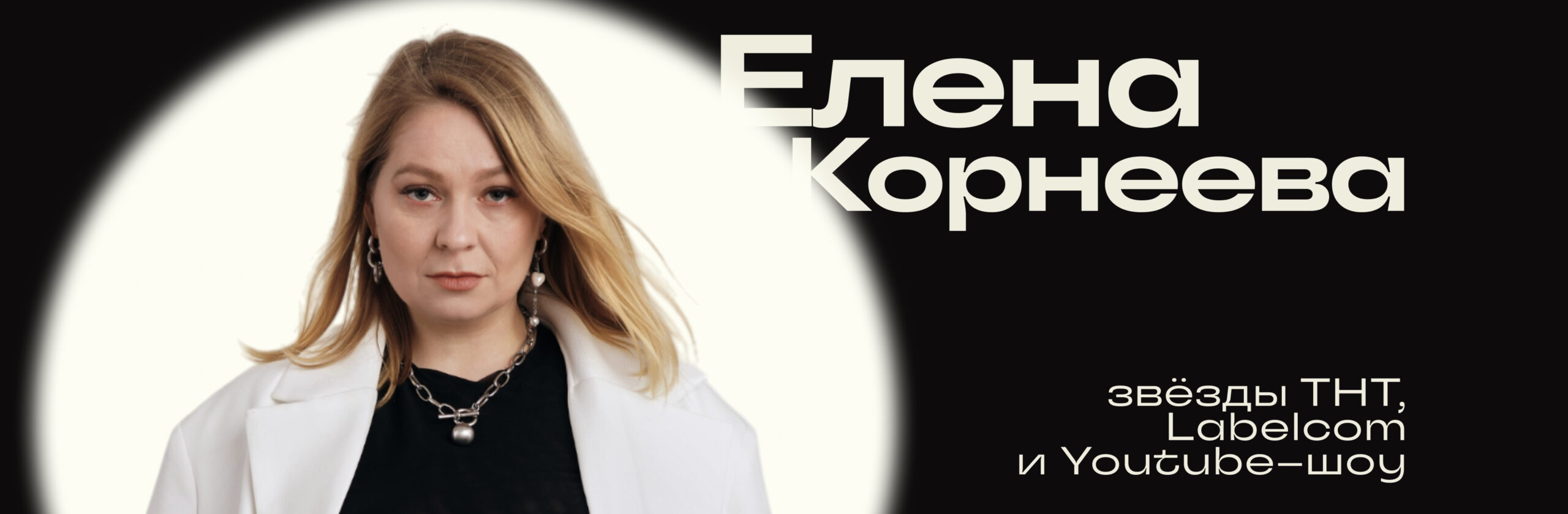 Елена Корнеева
