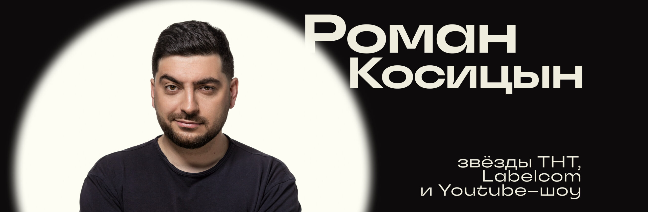 Роман Косицын 