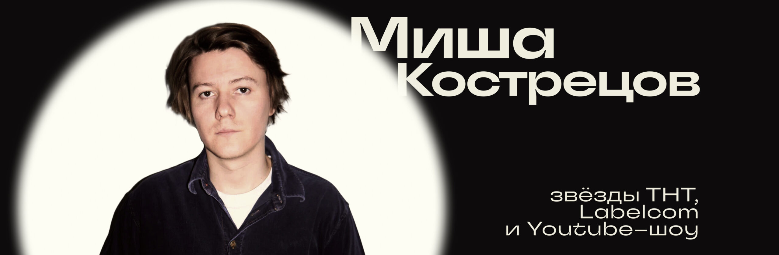 Михаил Кострецов