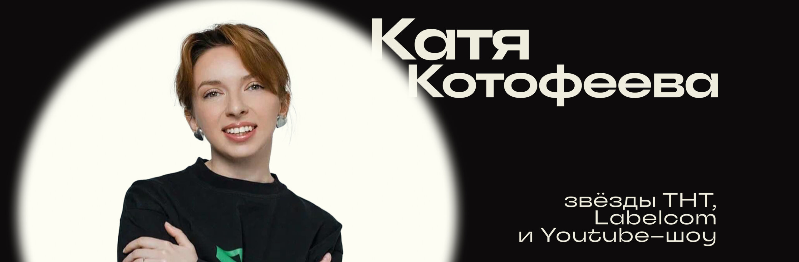 Катя Котофеева