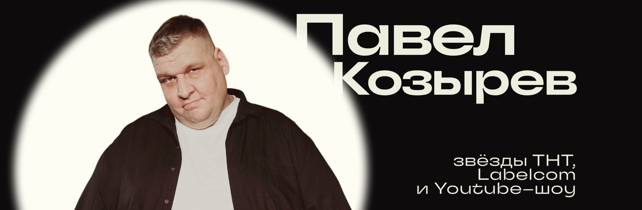 Павел Козырев