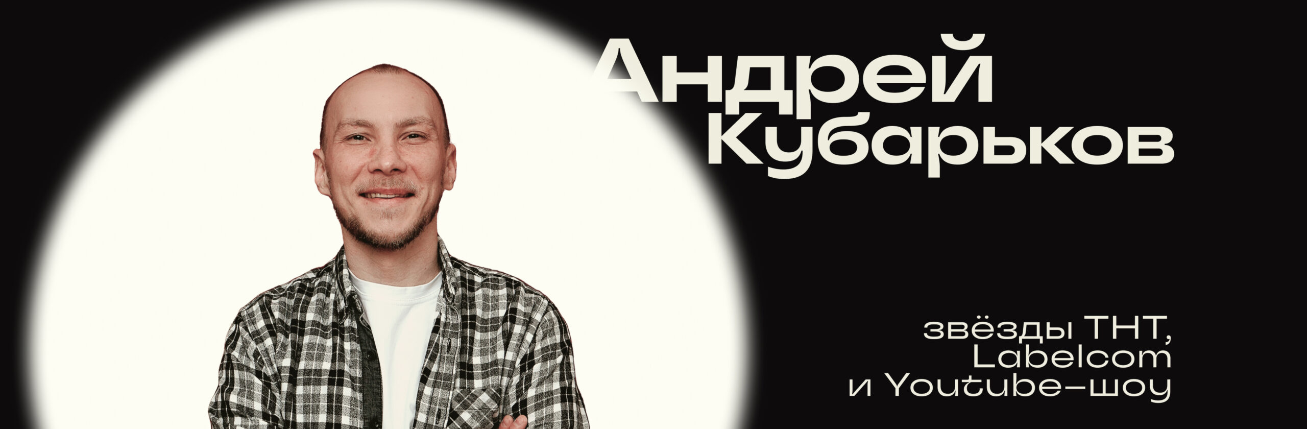Андрей Кубарьков