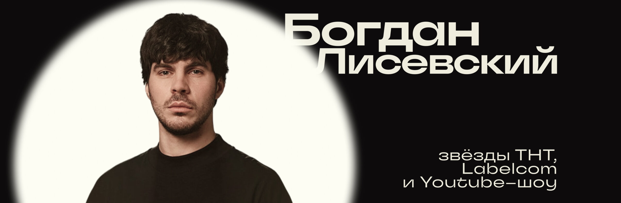 Богдан Лисевский