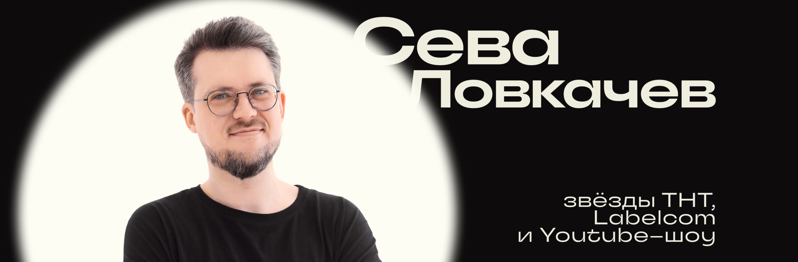Всеволод Ловкачев
