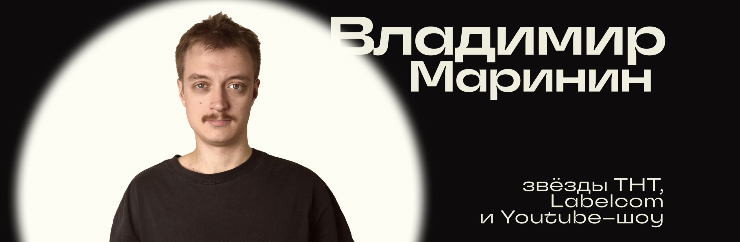 Владимир Маринин
