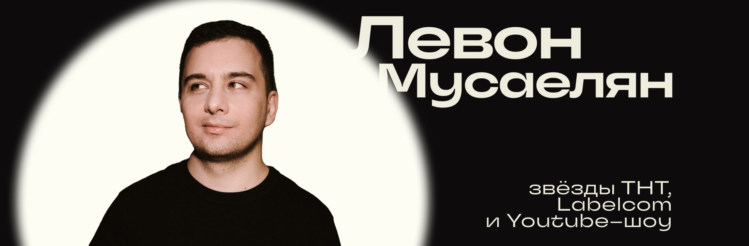 Левон Мусаелян