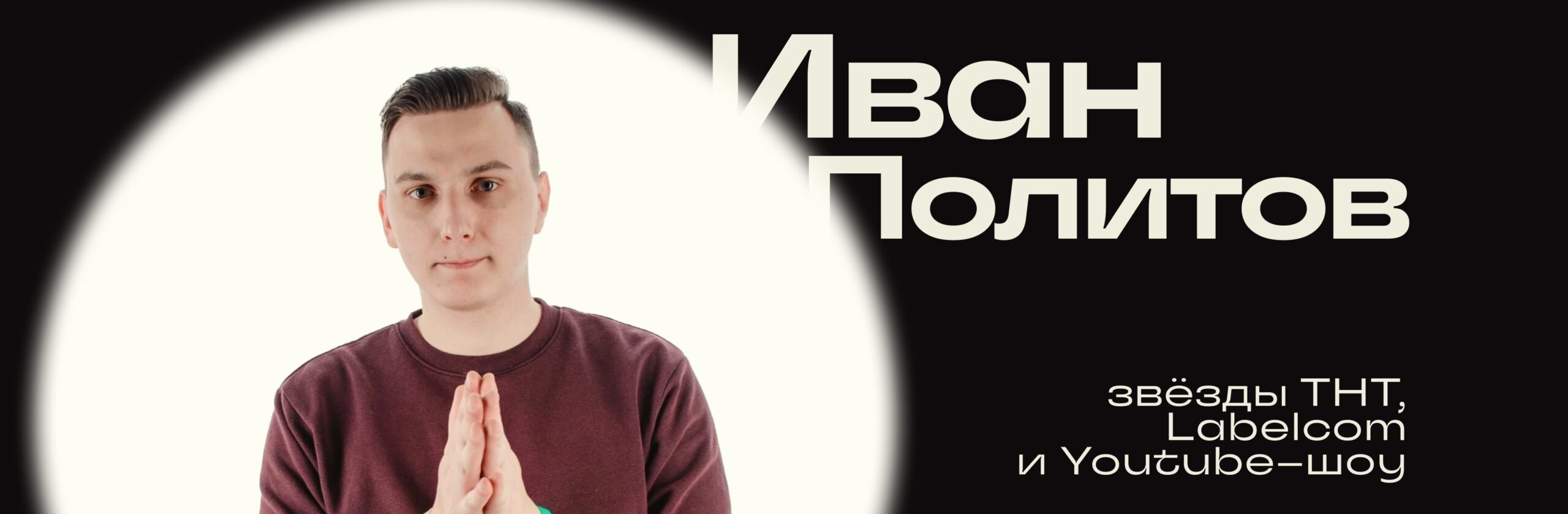 Иван Политов