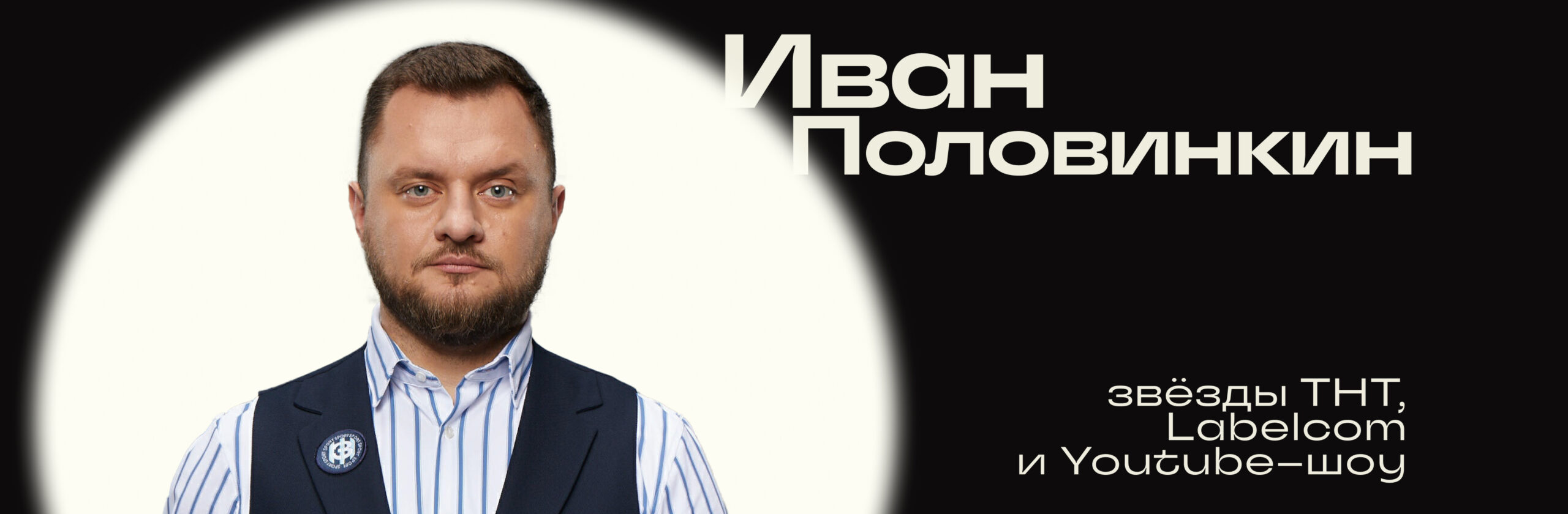 Иван Половинкин