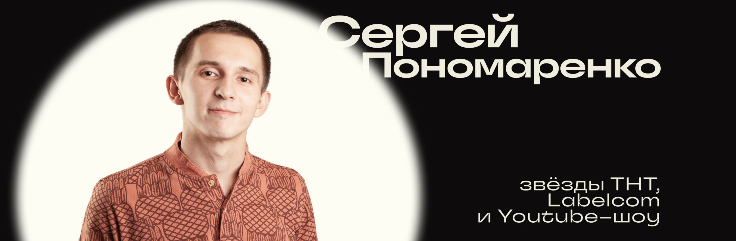 Сергей Пономаренко