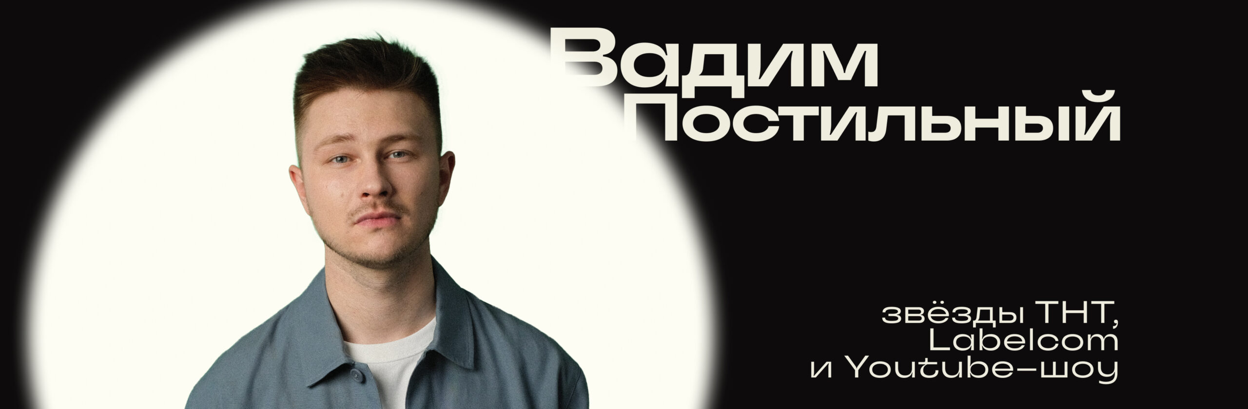 Вадим Постильный
